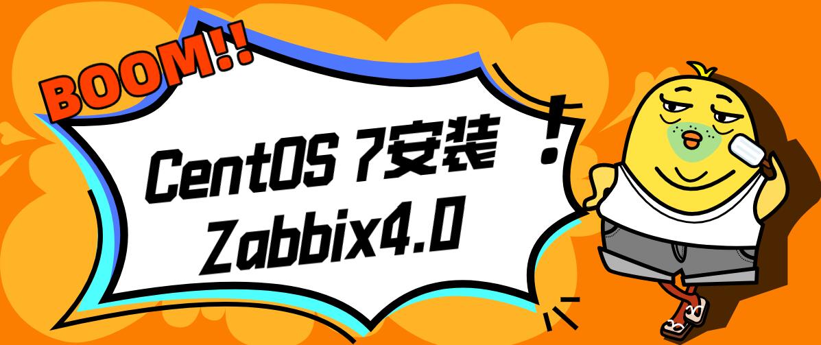 CentOS 7安装Zabbix4.0步骤详细指南教程