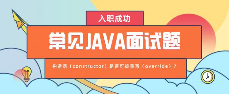 常见Java面试题之构造器是否可被重写