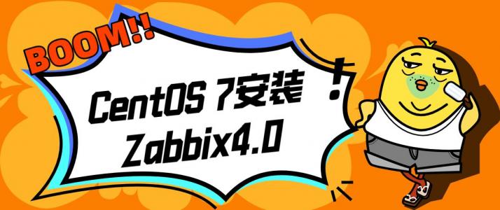 CentOS 7安装Zabbix4.0步骤详细指南教程