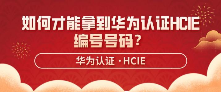 如何才能拿到华为认证HCIE编号号码？