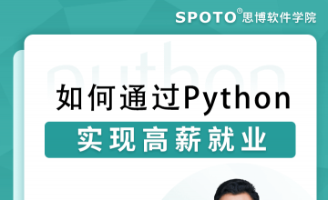 如何通过Python实现高薪就业