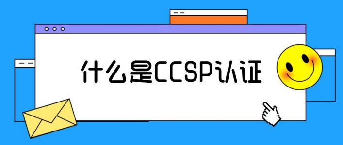 什么是CCSP认证？