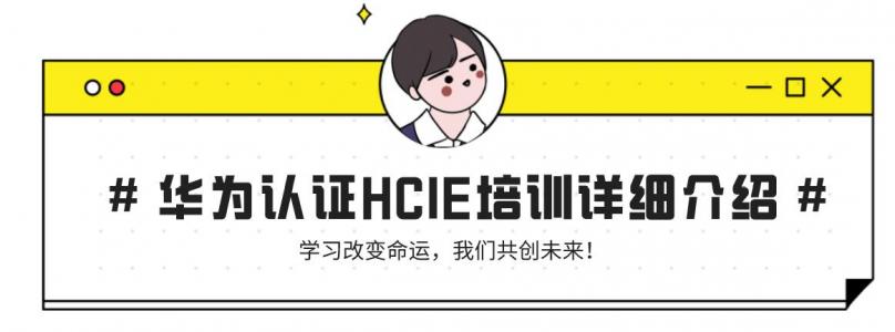 华为认证HCIE培训详细介绍
