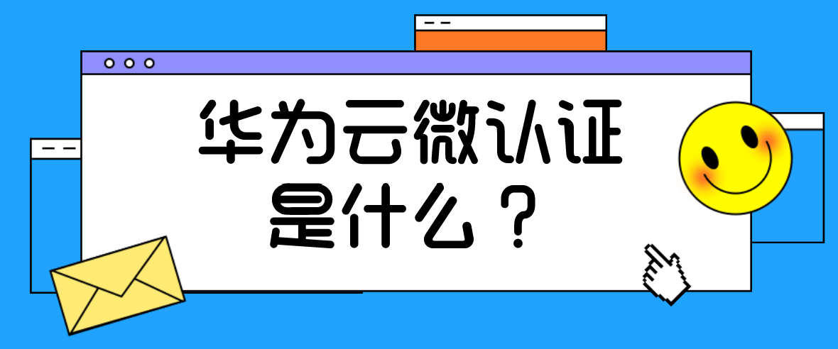 华为云微认证是什么？