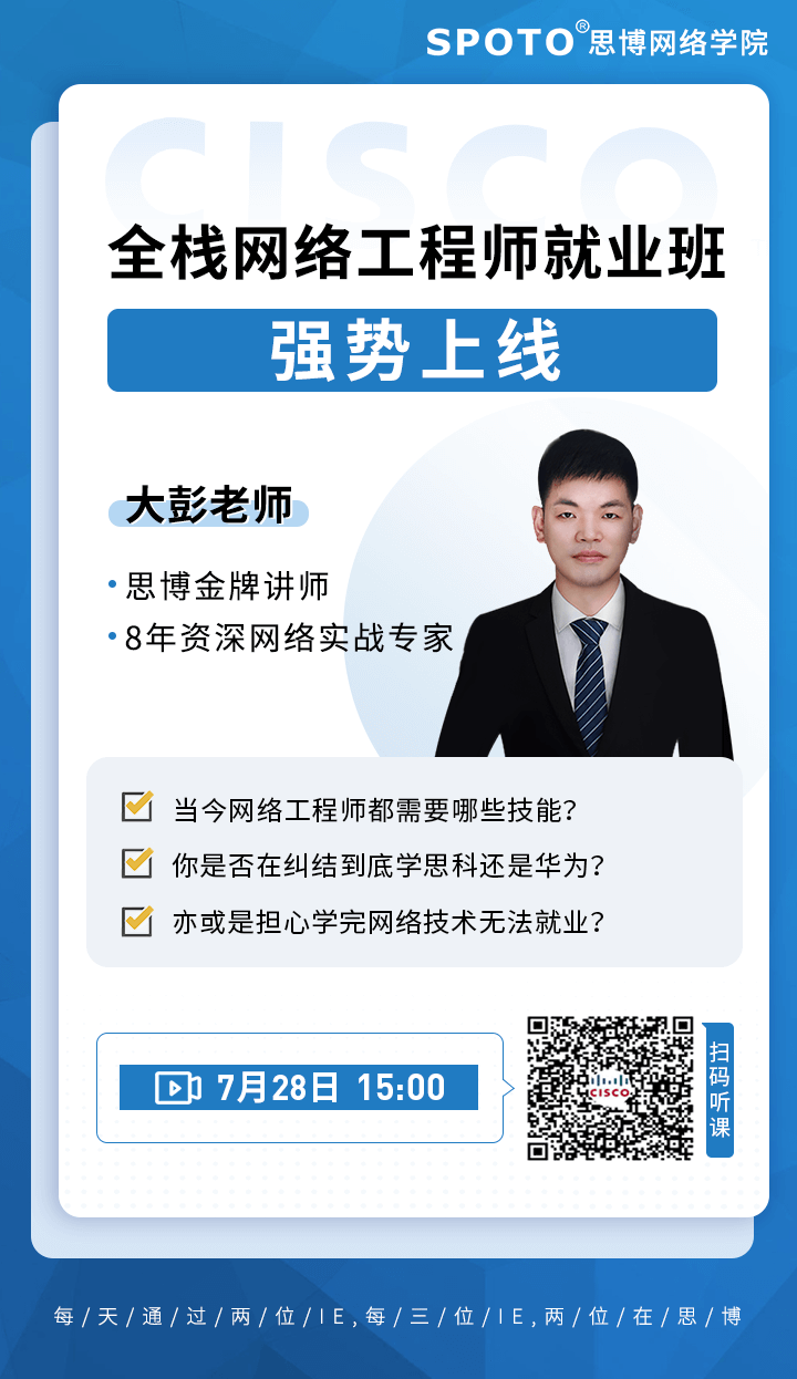全栈网络工程师就业班-强势上线 全栈网络工程师就业班-强势上线