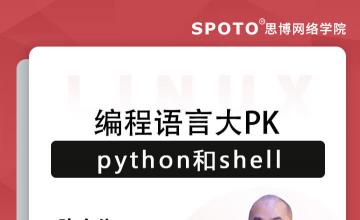 编程语言大PK—python和shell
