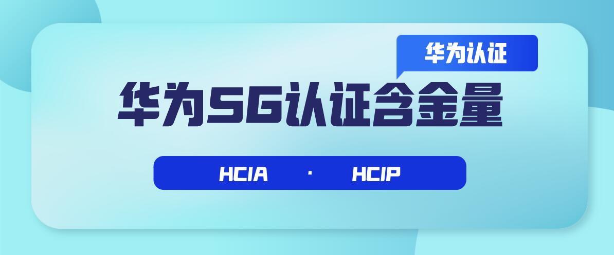 华为5G认证含金量高么？