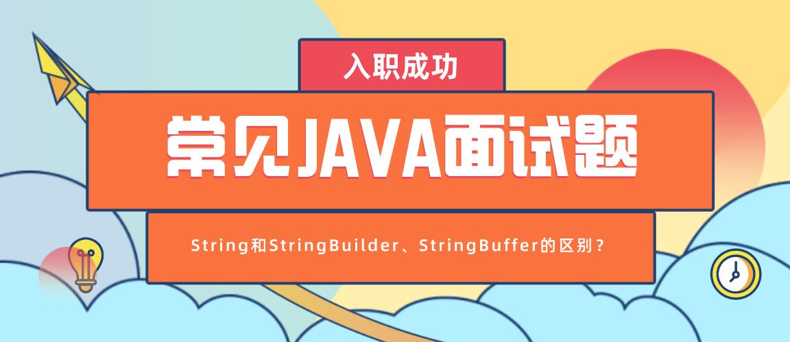 常见Java面试题之String和StringBuilder、StringBuffer的区别？