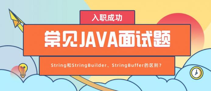 常见Java面试题之String和StringBuilder、StringBuffer的区别？