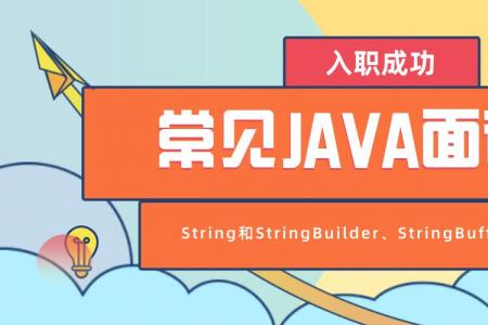 常见Java面试题之String和StringBuilder、StringBuffer的区别？