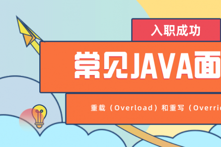 常见Java面试题之重载（Overload）和重写（Override）的区别