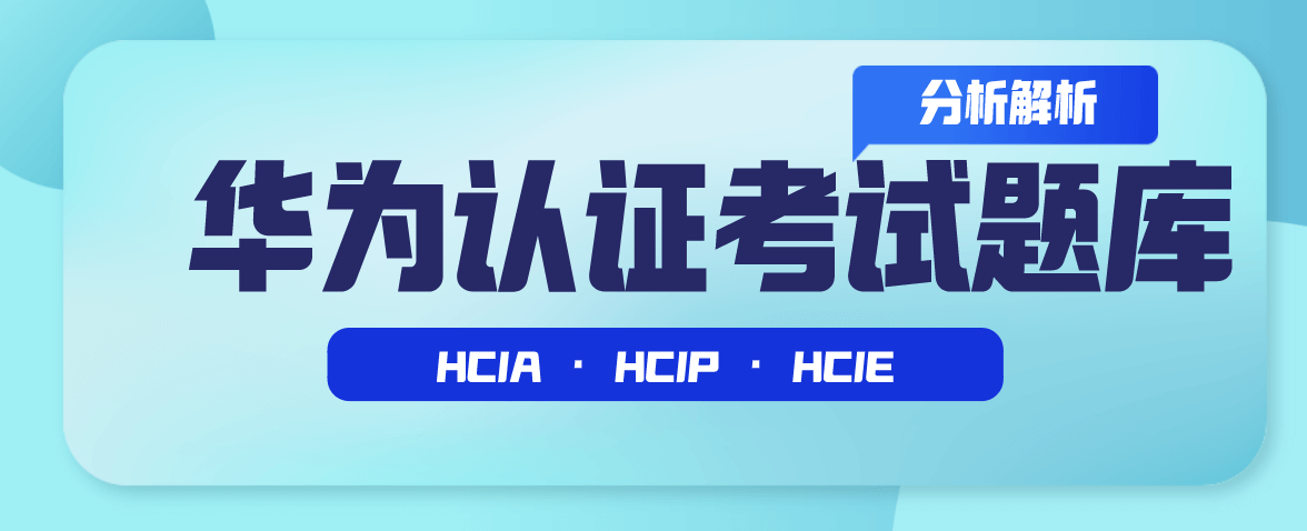 华为认证考试题库分析解析 华为认证考试题库分析解析
