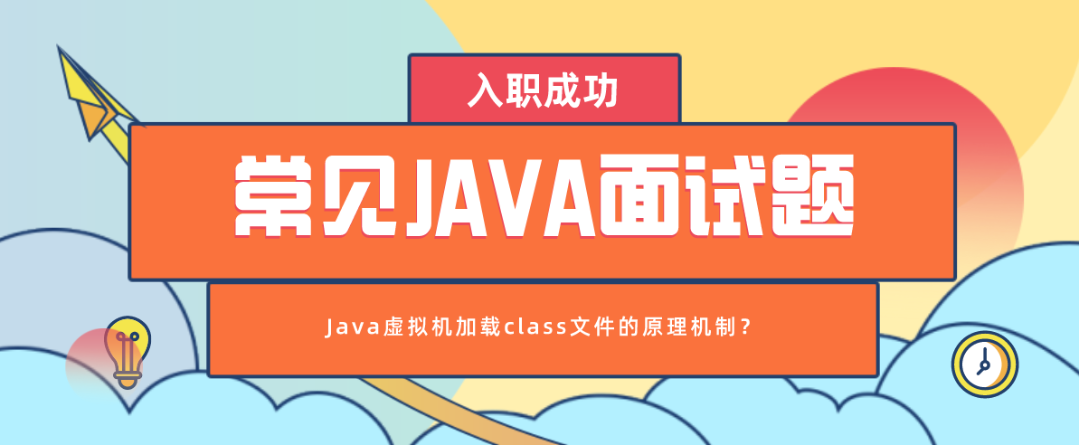 常见Java面试题之JVM加载class文件的原理机制