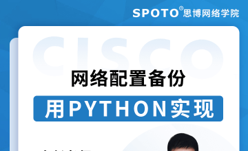 网络自动化—用python实现网络配置备份