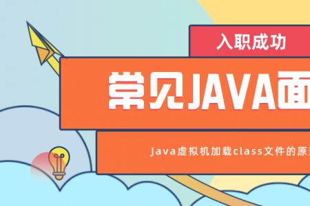 常见Java面试题之JVM加载class文件的原理机制