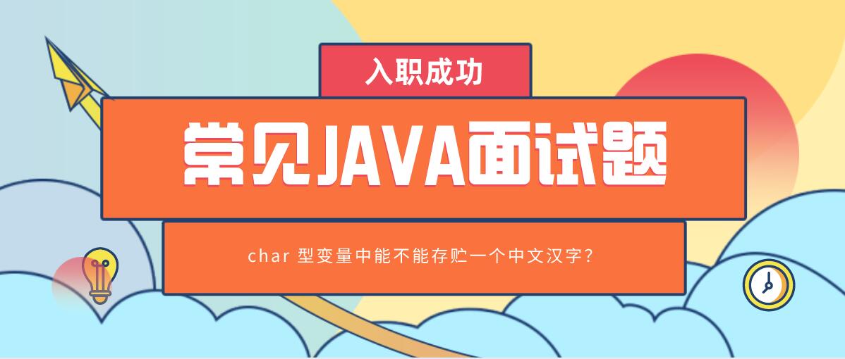 常见Java面试题之char类型变量中能不能存贮一个中文汉字