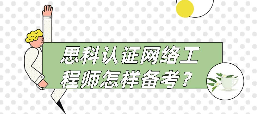 思科认证网络工程师怎样备考？