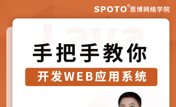 手把手教你开发web应用系统