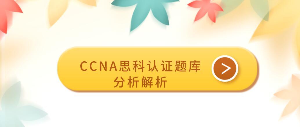 CCNA思科认证题库分析解析