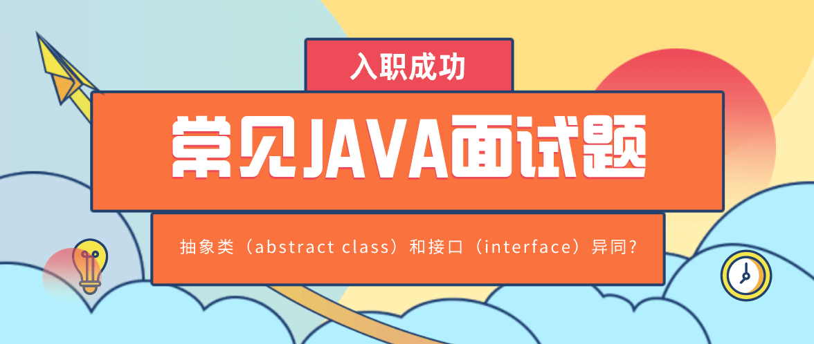 常见Java面试题之抽象类（abstract class）和接口（interface）异同
