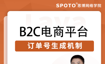 B2C电商平台订单号生成机制