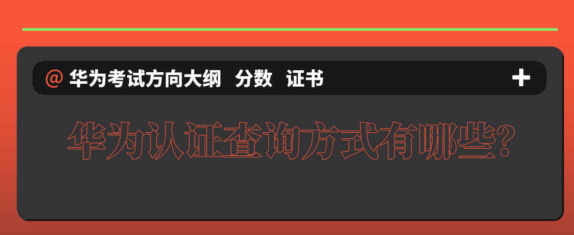 华为认证查询方式有哪些？