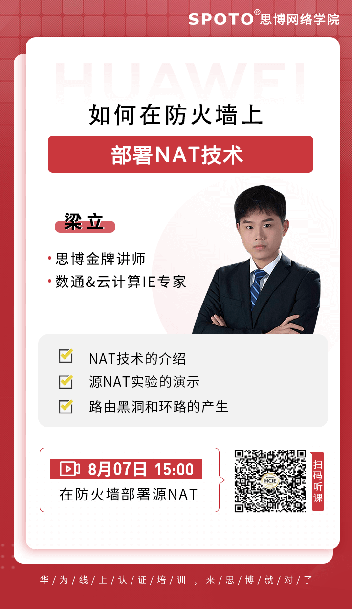 如何在防火墙上部署NAT技术