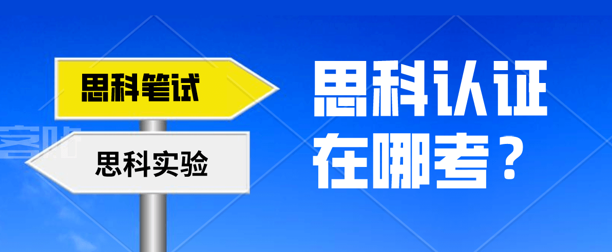 思科认证在哪考？
