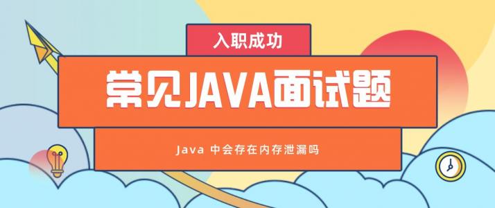 常见Java面试题之Java 中会存在内存泄漏吗