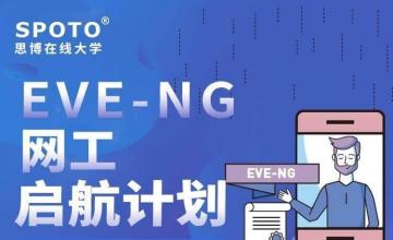 3天集训营，学会使用EVE-NG模拟企业网络构建