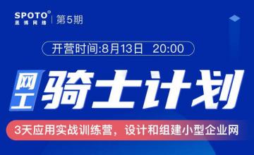 3天应用实战训练营，设计和组建小型企业网