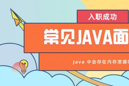 常见Java面试题之Java 中会存在内存泄漏吗