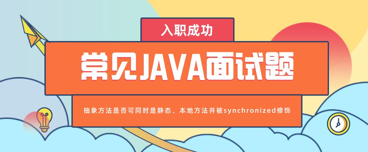 抽象方法是否可同时是静态、本地方法并被synchronized修饰 抽象方法是否可同时是静态、本地方法并被synchronized修饰