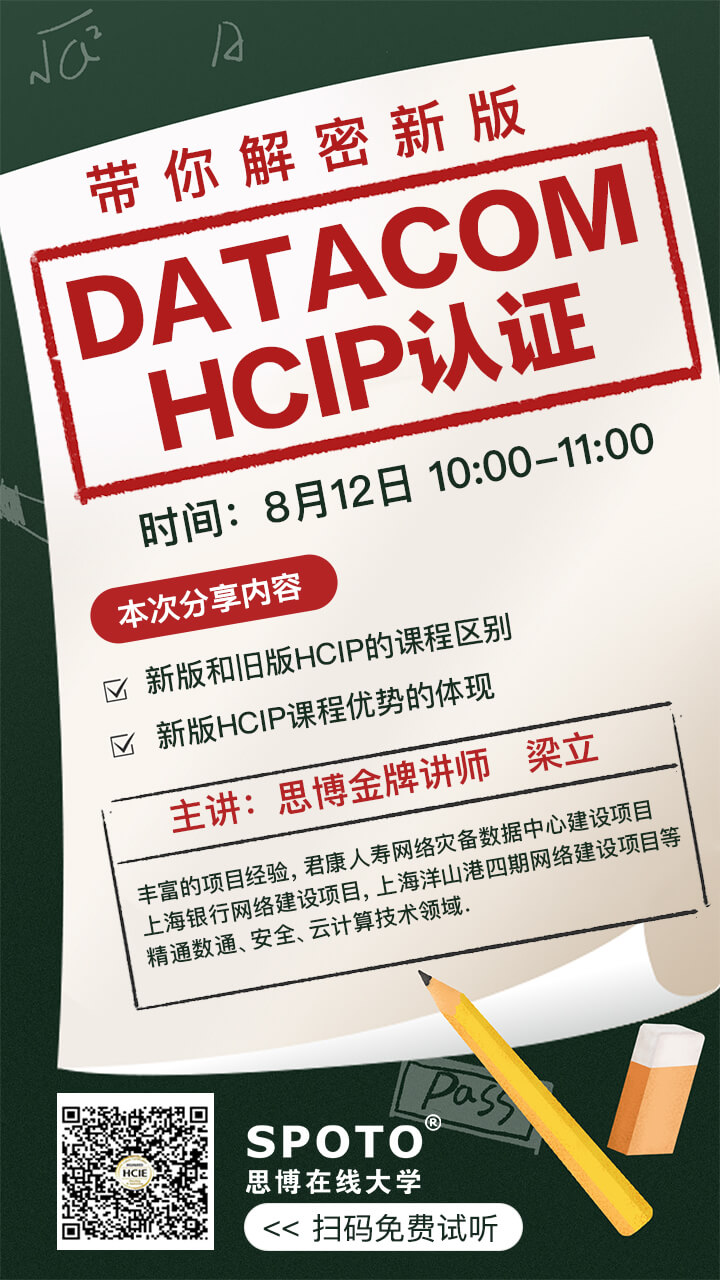 带你解密新版DATACOM HCIP认证