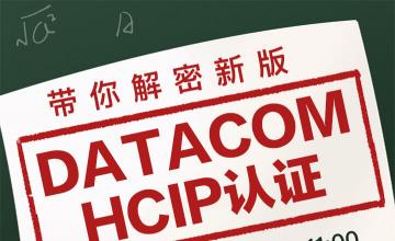 带你解密新版DATACOM HCIP认证