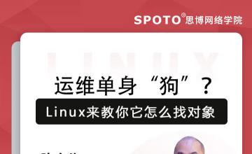 运维单身“狗”？Linux来教你它怎么找对象