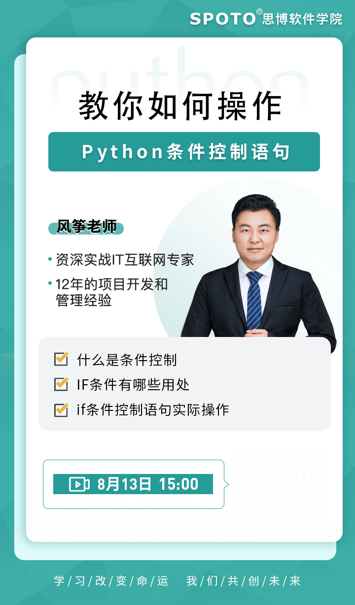 教你如何操作Python条件控制语句-Python直播课 教你如何操作Python条件控制语句-Python直播课