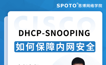 DHCP-Snooping如何保障局域网安全