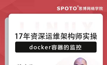 17年资深运维架构师实操docker容器的监控