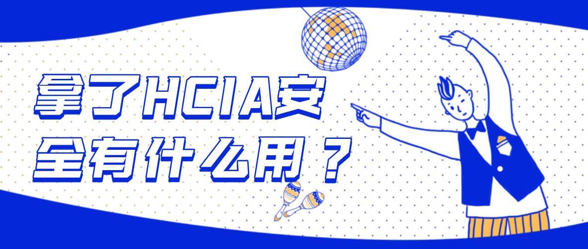 拿了HCIA安全有什么用？
