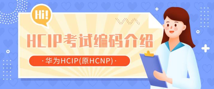 HCIP考试编码介绍