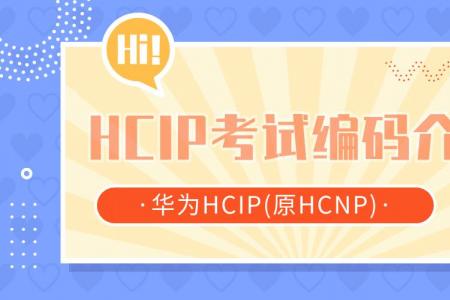 HCIP考试编码介绍
