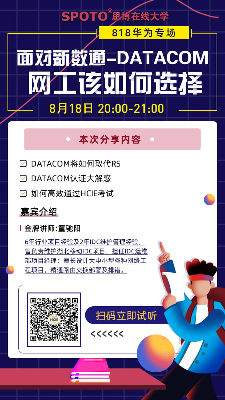 面对新数通-DATACOM 网工该如何选择 面对新数通-DATACOM 网工该如何选择