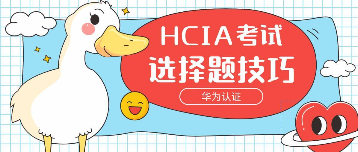 HCIA考试选择题技巧