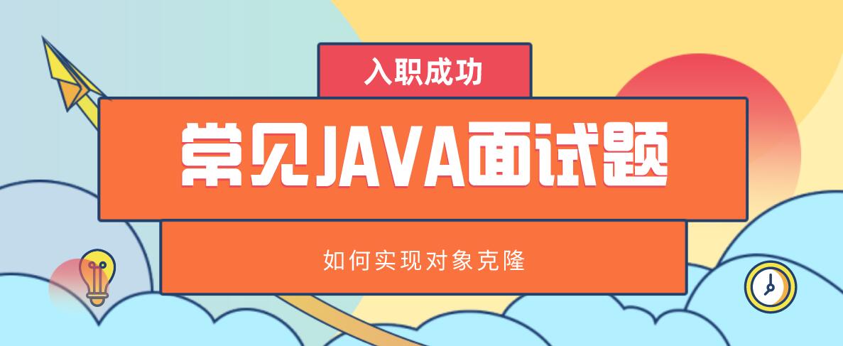 常见Java面试题之如何实现对象克隆