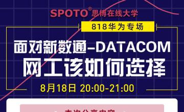 面对新数通-DATACOM 网工该如何选择