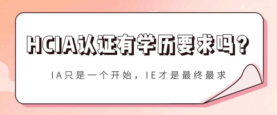 HCIA认证有学历要求吗？