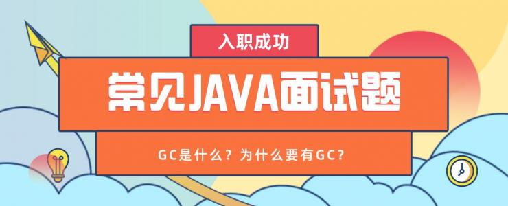 常见Java面试题之为什么要有GC