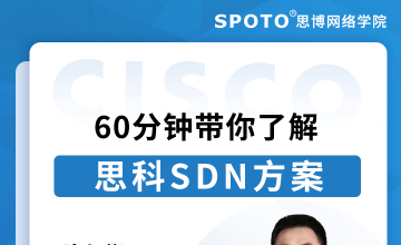 60分钟带你了解思科SDN方案