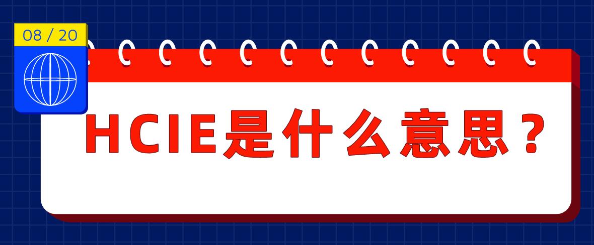 HCIE是什么意思？